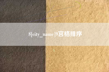 任丘9宫格排序