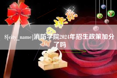 任丘消防学院2024年招生政策加分了吗