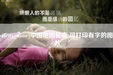 任丘中国地图轮廓 可打印有字的图片