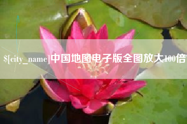 任丘中国地图电子版全图放大100倍