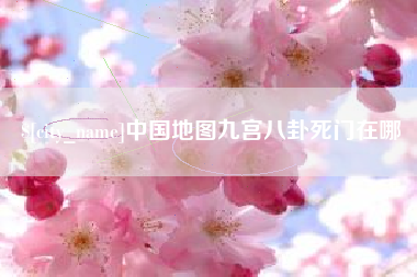 任丘中国地图九宫八卦死门在哪