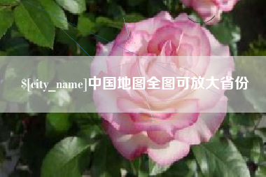 任丘中国地图全图可放大省份