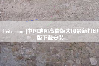 任丘中国地图高清版大图最新打印版下载安装