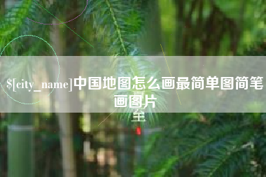 任丘中国地图怎么画最简单图简笔画图片