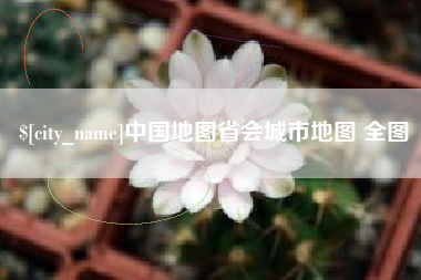 任丘中国地图省会城市地图 全图
