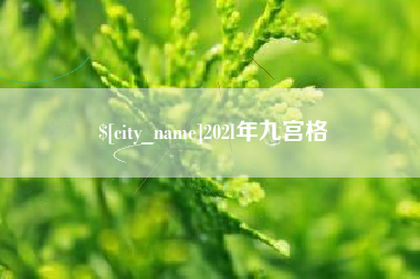 任丘202l年九宫格