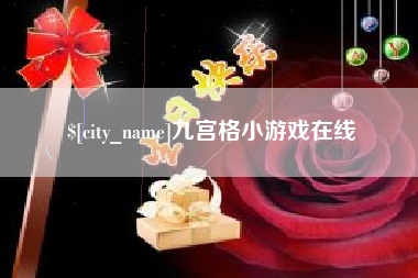 任丘九宫格小游戏在线