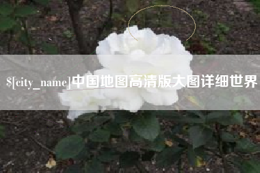 任丘中国地图高清版大图详细世界