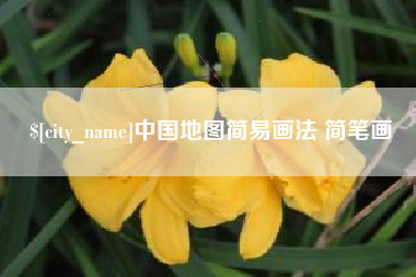 任丘中国地图简易画法 简笔画