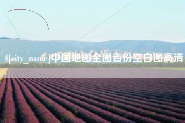 任丘中国地图全图省份空白图高清
