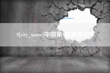 任丘中国第9枚金牌名单