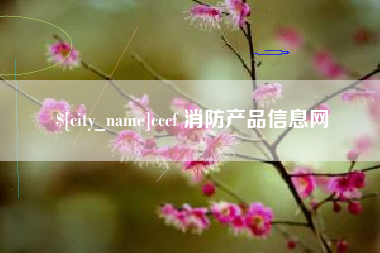 任丘cccf 消防产品信息网