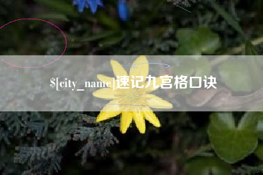 任丘速记九宫格口诀
