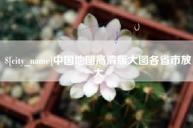 任丘中国地图高清版大图各省市放大