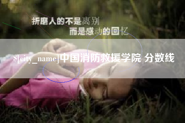 任丘中国消防救援学院 分数线