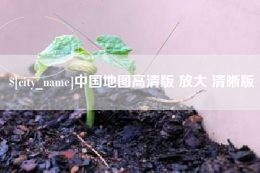 任丘中国地图高清版 放大 清晰版