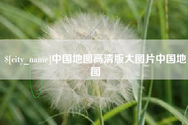 任丘中国地图高清版大图片中国地图