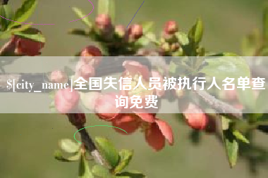 任丘全国失信人员被执行人名单查询免费