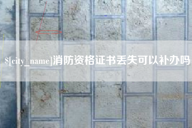 任丘消防资格证书丢失可以补办吗