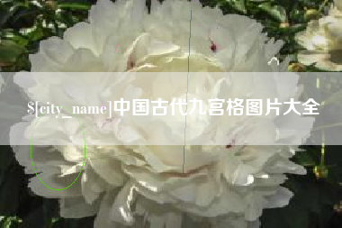 任丘中国古代九宫格图片大全
