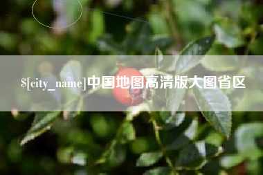 任丘中国地图高清版大图省区