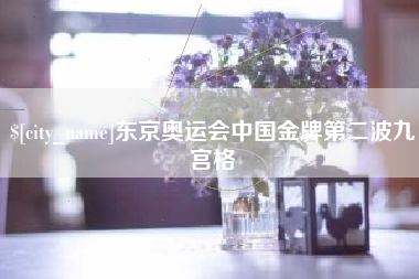 任丘东京奥运会中国金牌第二波九宫格
