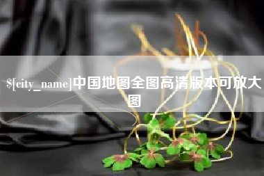 任丘中国地图全图高清版本可放大图