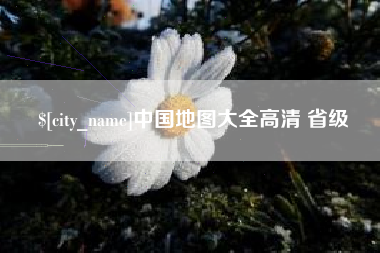 任丘中国地图大全高清 省级