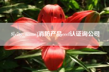 任丘消防产品cccf认证询公司