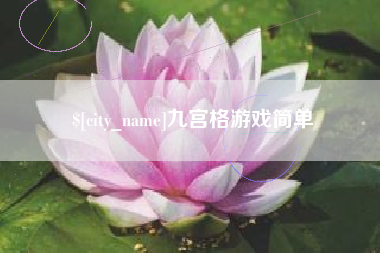 任丘九宫格游戏简单