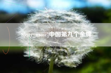 任丘中国第九个金牌