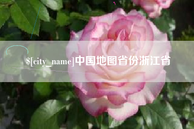 任丘中国地图省份浙江省