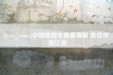 任丘中国地图全图高清版 各省市 浙江省