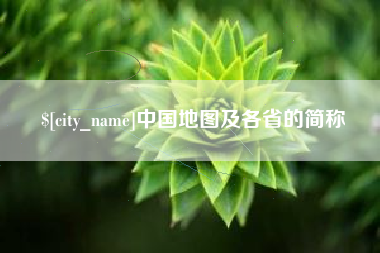 任丘中国地图及各省的简称