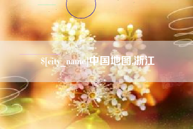 任丘中国地图,浙江