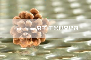 任丘男子5千米世界纪录