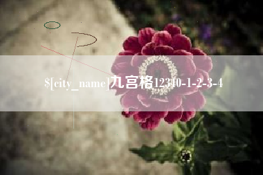 任丘九宫格12340-1-2-3-4