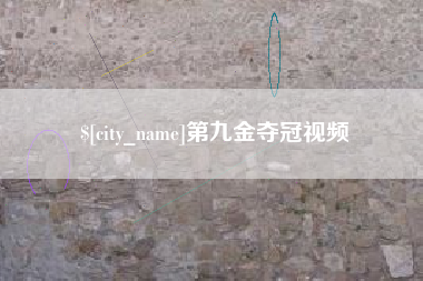 任丘第九金夺冠视频