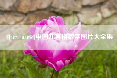 任丘中国九宫格数字图片大全集