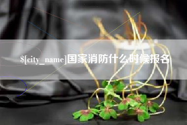 任丘国家消防什么时候报名