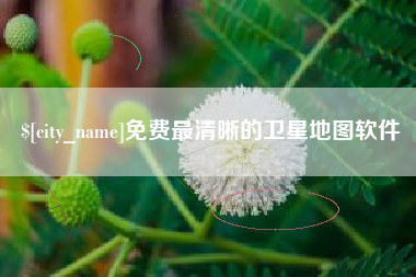 任丘免费最清晰的卫星地图软件
