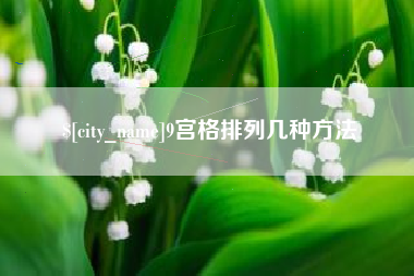 任丘9宫格排列几种方法