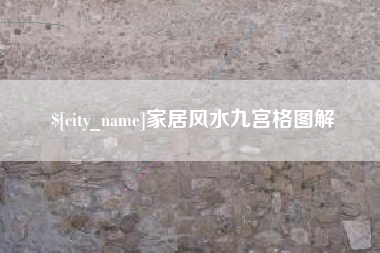 任丘家居风水九宫格图解