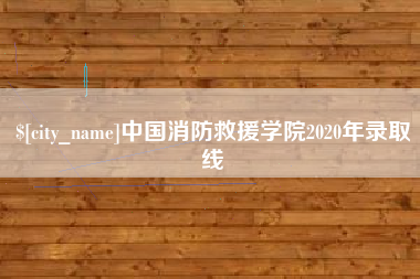 任丘中国消防救援学院2020年录取线