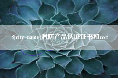 任丘消防产品认证证书和cccf