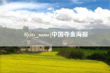 任丘中国夺金海报