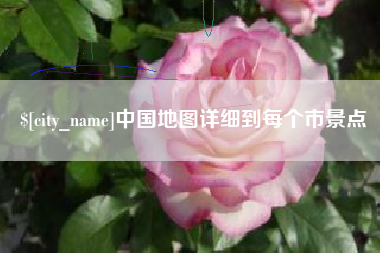 任丘中国地图详细到每个市景点
