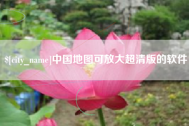 任丘中国地图可放大超清版的软件