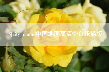 任丘中国地图高清空白线描版