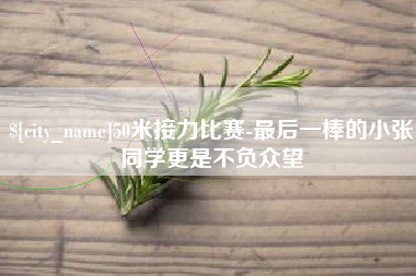 任丘50米接力比赛-最后一棒的小张同学更是不负众望
